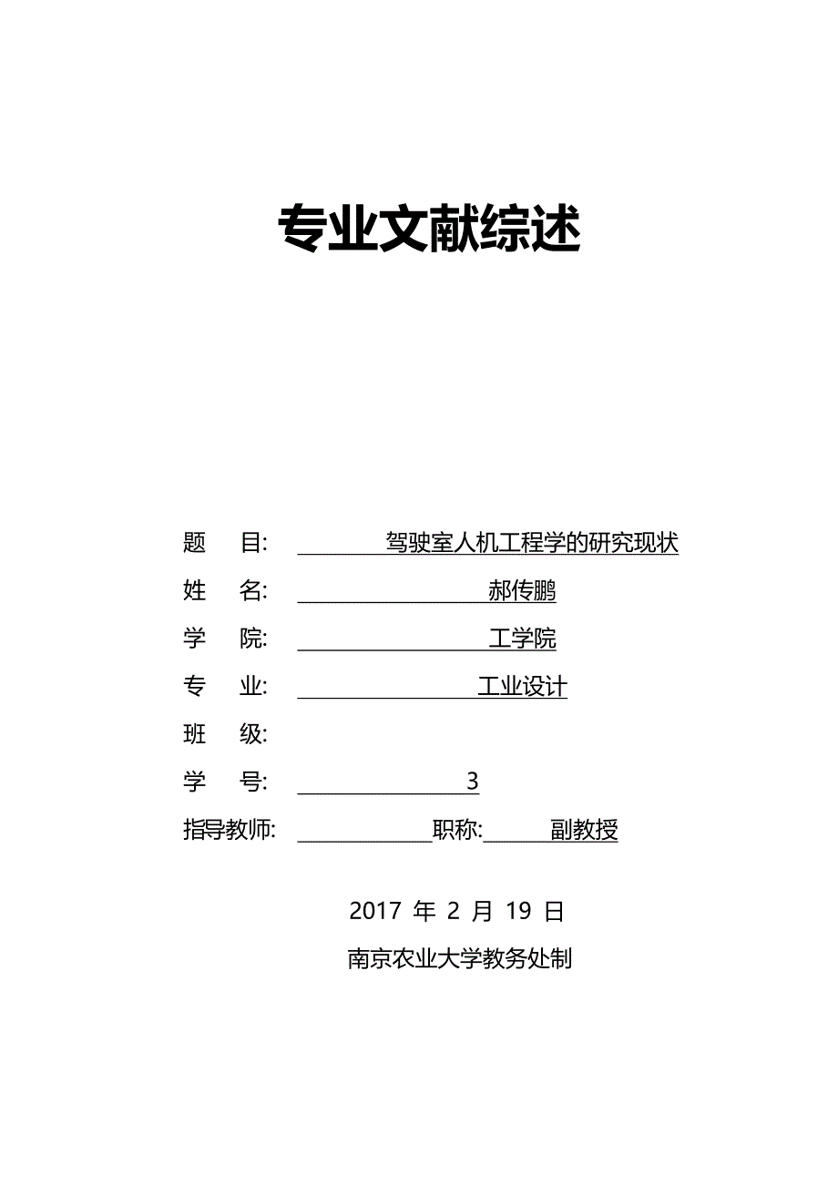 文献综述-农业装备驾驶室人机工程试验台的造型设计与研究_第1页