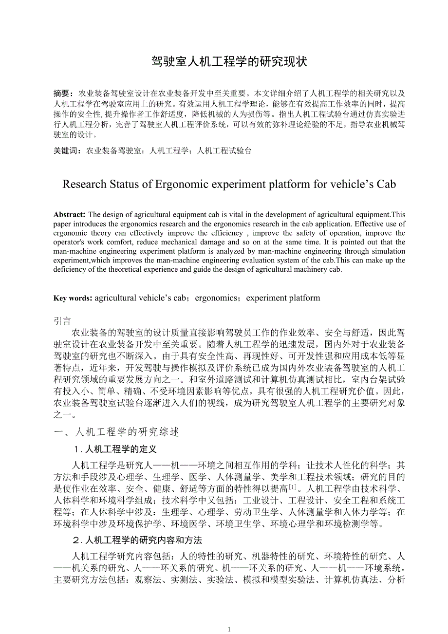 文献综述-农业装备驾驶室人机工程试验台的造型设计与研究_第2页