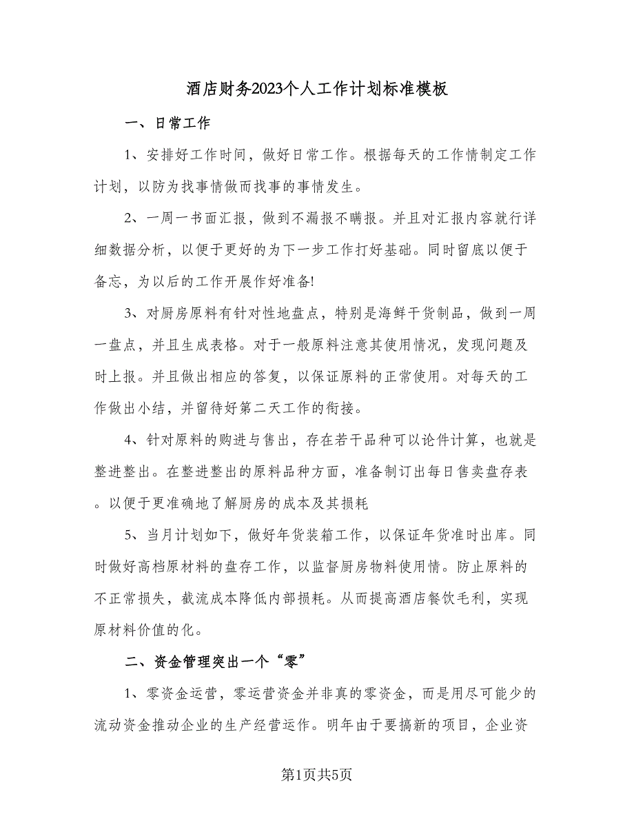 酒店财务2023个人工作计划标准模板（3篇）.doc_第1页