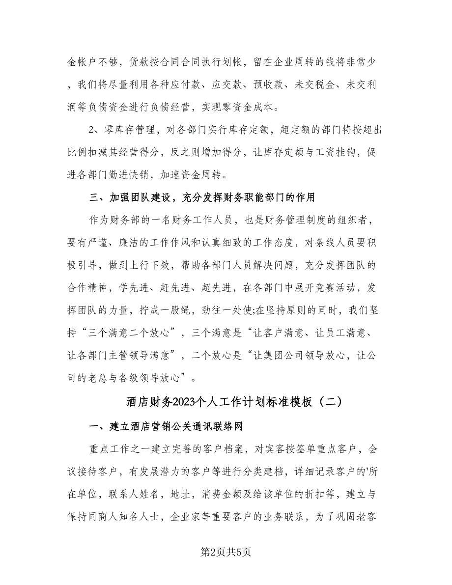 酒店财务2023个人工作计划标准模板（3篇）.doc_第2页