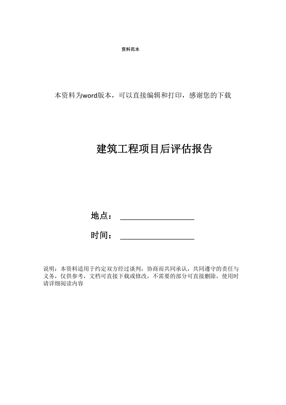 建筑工程项目后评估报告_第1页