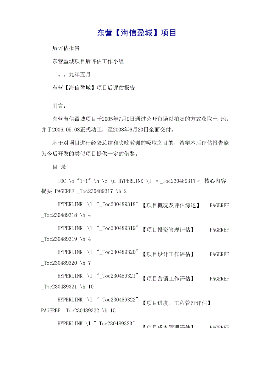 建筑工程项目后评估报告_第2页