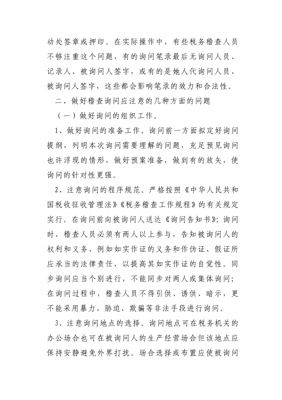 询问在税务稽查实践中的应用_第4页