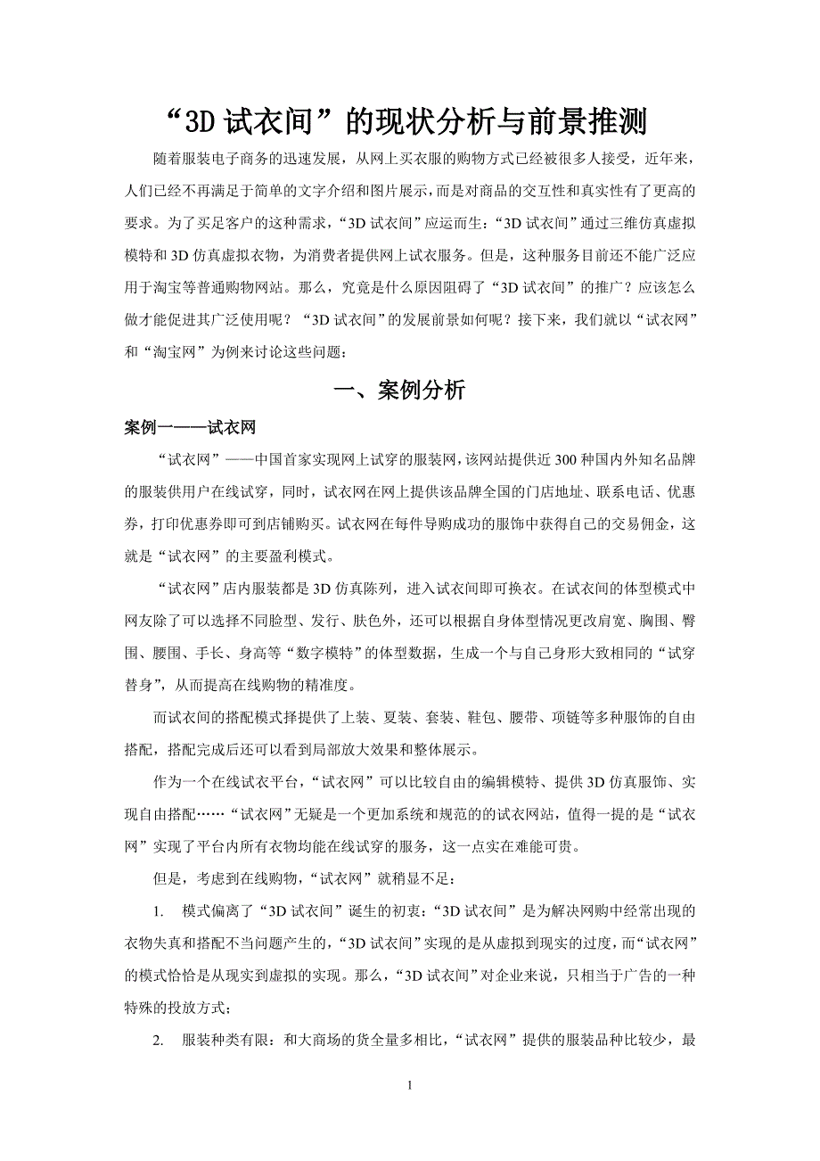 “3D试衣间”的现状分析与前景推测_第1页