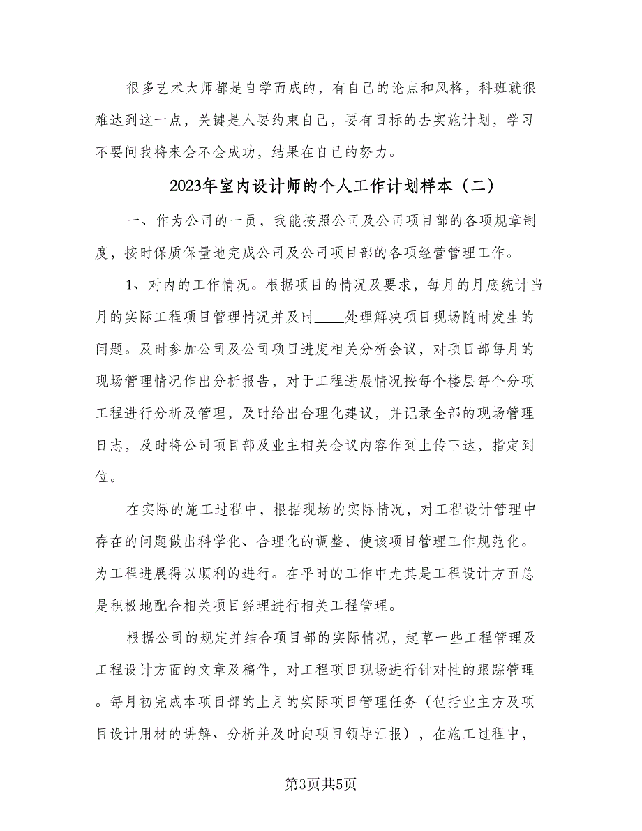 2023年室内设计师的个人工作计划样本（2篇）.doc_第3页