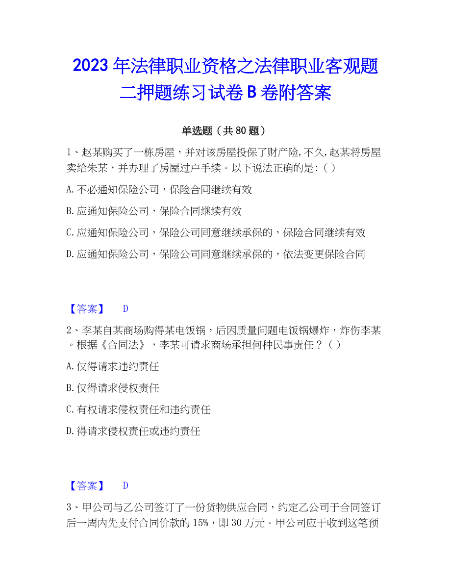 2023年法律职业资格之法律职业客观题二押题练习试卷B卷附答案_第1页