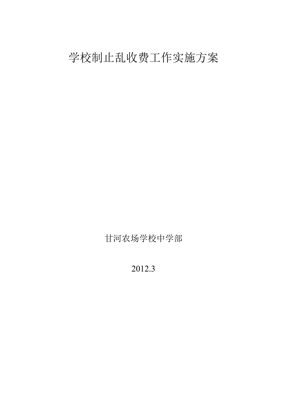 学校制止乱收费工作实施方案_第3页