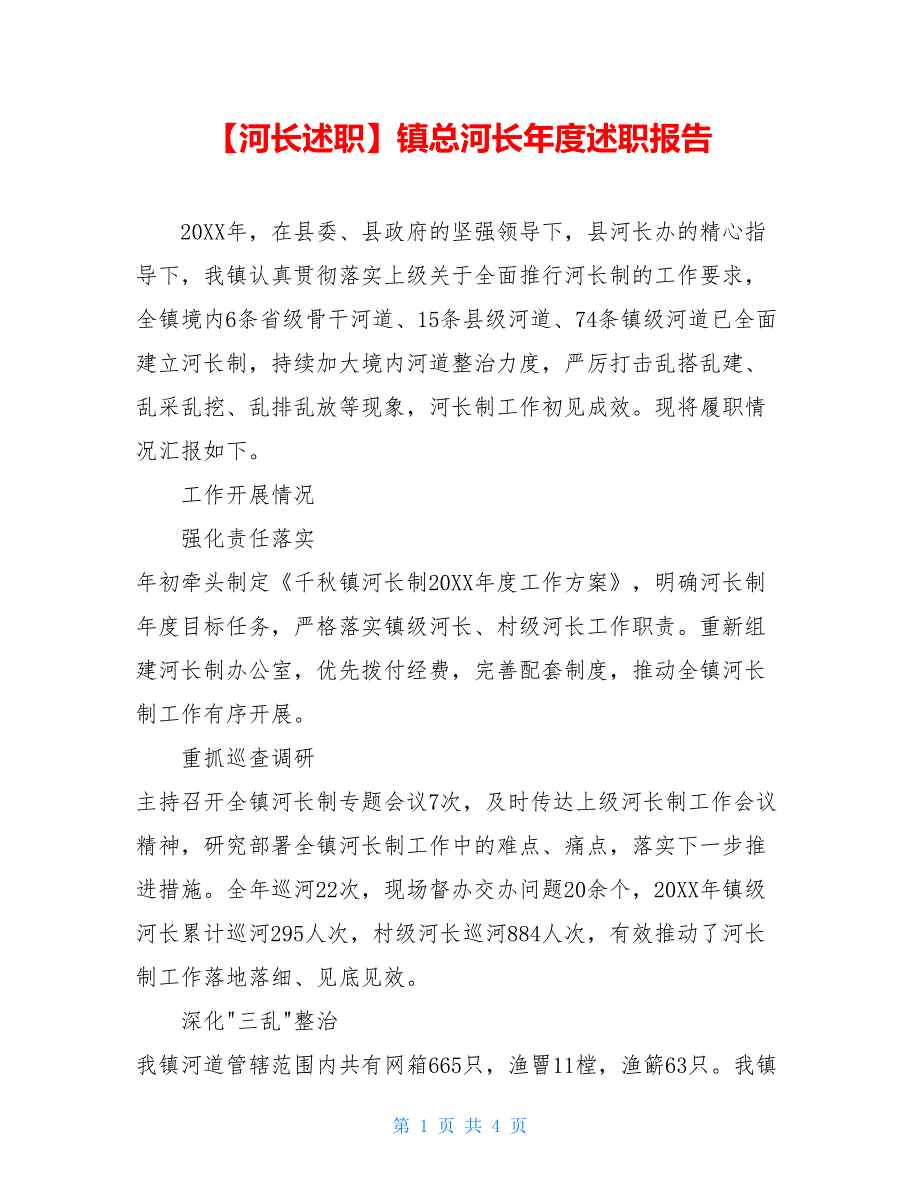 【河长述职】镇总河长年度述职报告_第1页