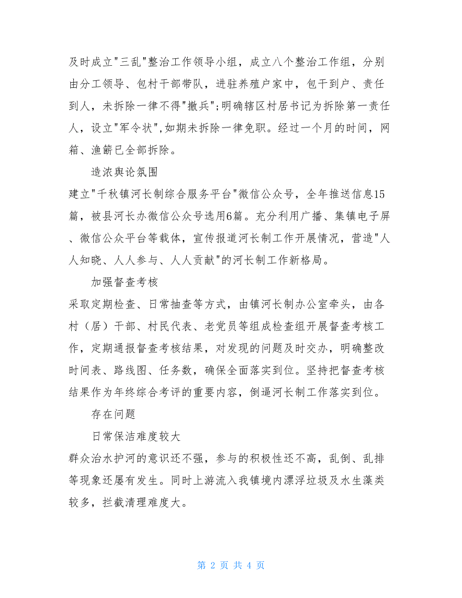 【河长述职】镇总河长年度述职报告_第2页