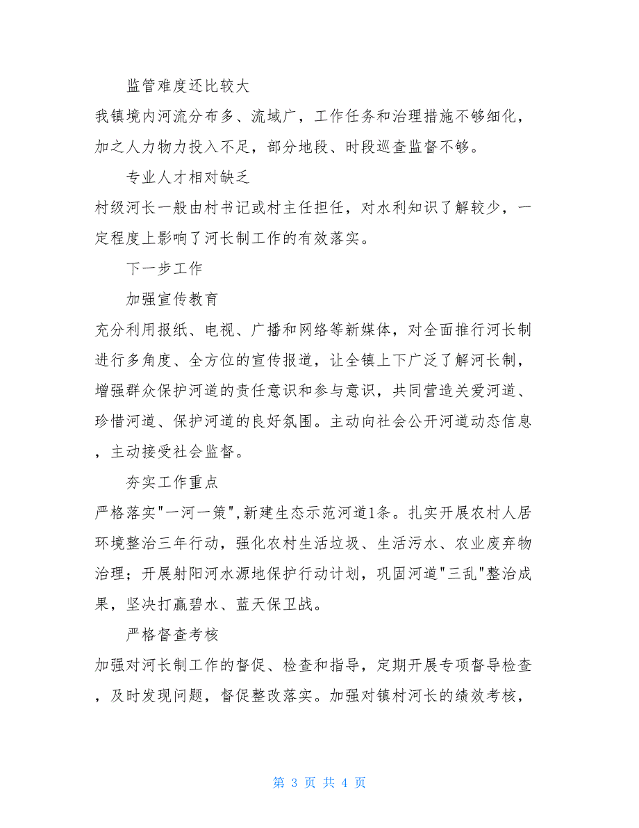 【河长述职】镇总河长年度述职报告_第3页