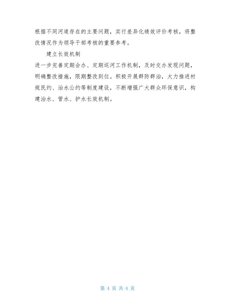 【河长述职】镇总河长年度述职报告_第4页