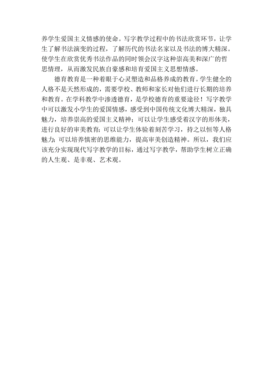 浅议写字教学与学校德育目标的有机融合.doc_第4页