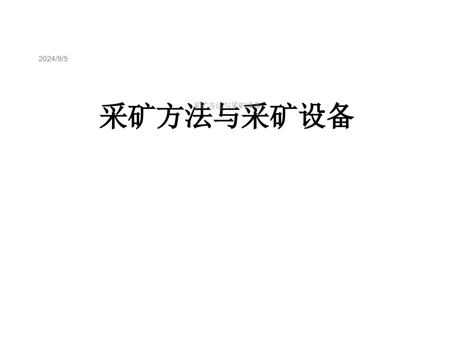 采矿方法与采矿设备课件_第1页