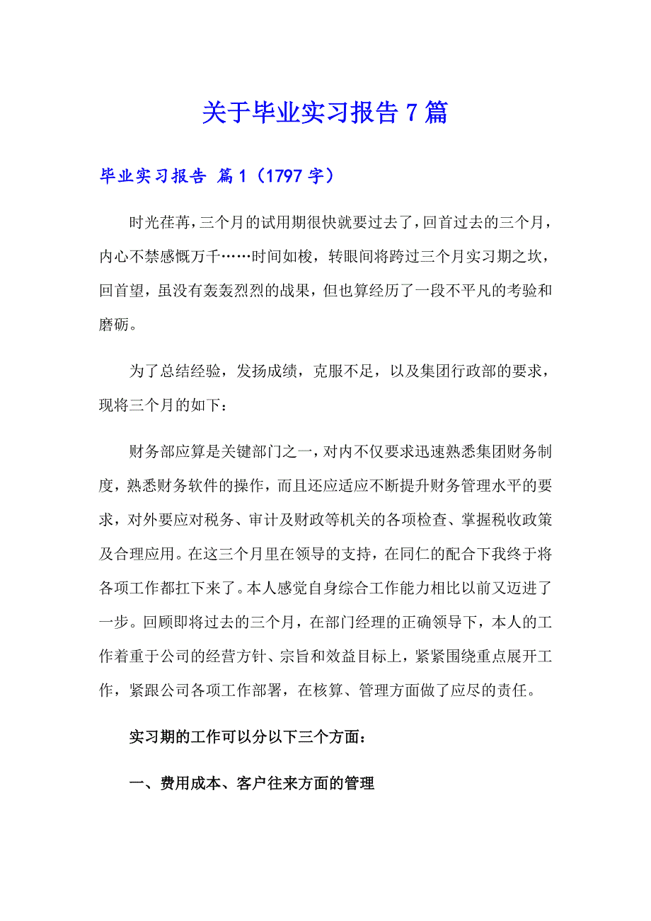 关于毕业实习报告7篇_第1页