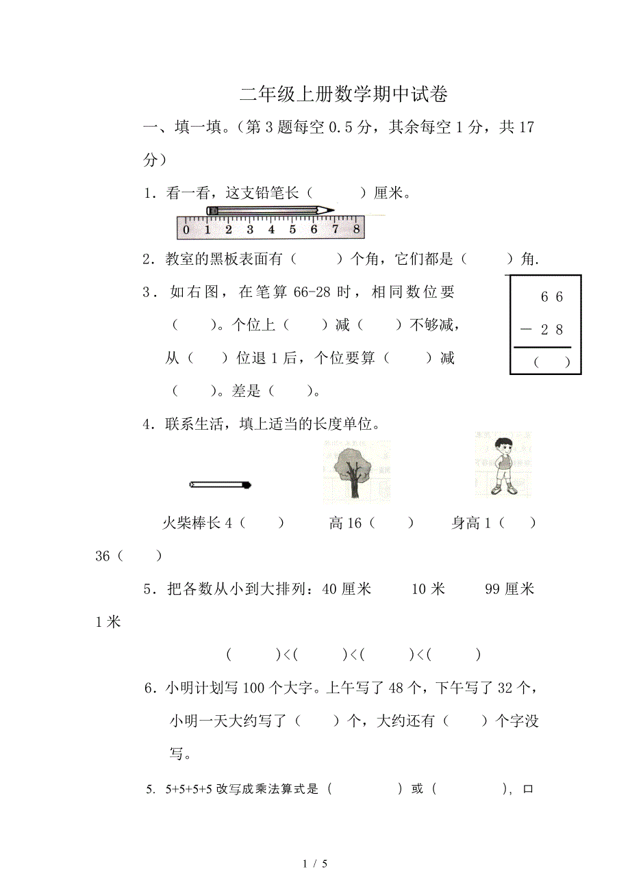 2019—2020学年度第一学期二年级数学期中试卷.doc_第1页