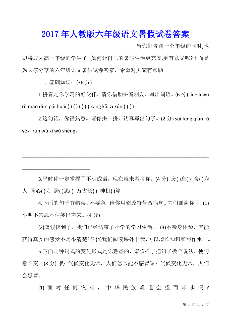 2017年人教版六年级语文暑假试卷答案.docx_第1页