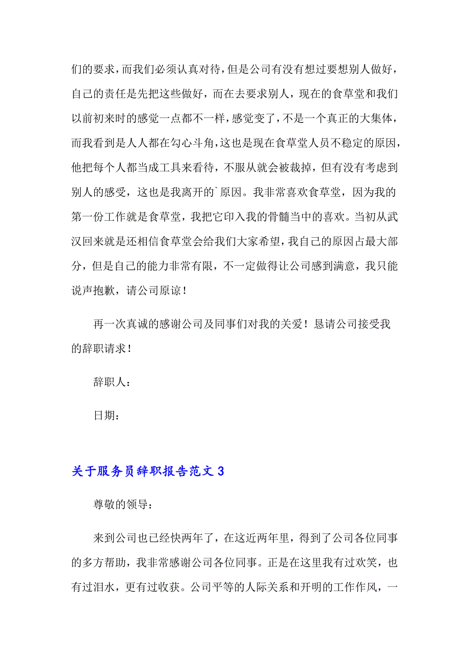 2022关于服务员辞职报告范文3篇_第3页