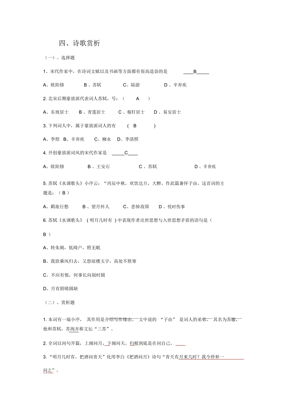 《水调歌头-苏轼》-赏析_第3页