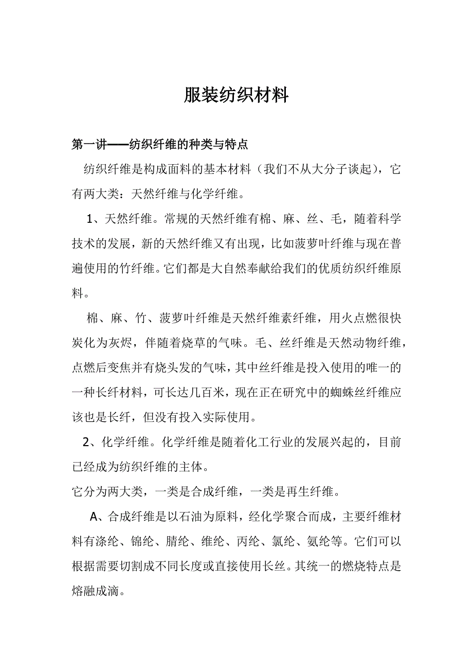 服装纺织的材料_第1页