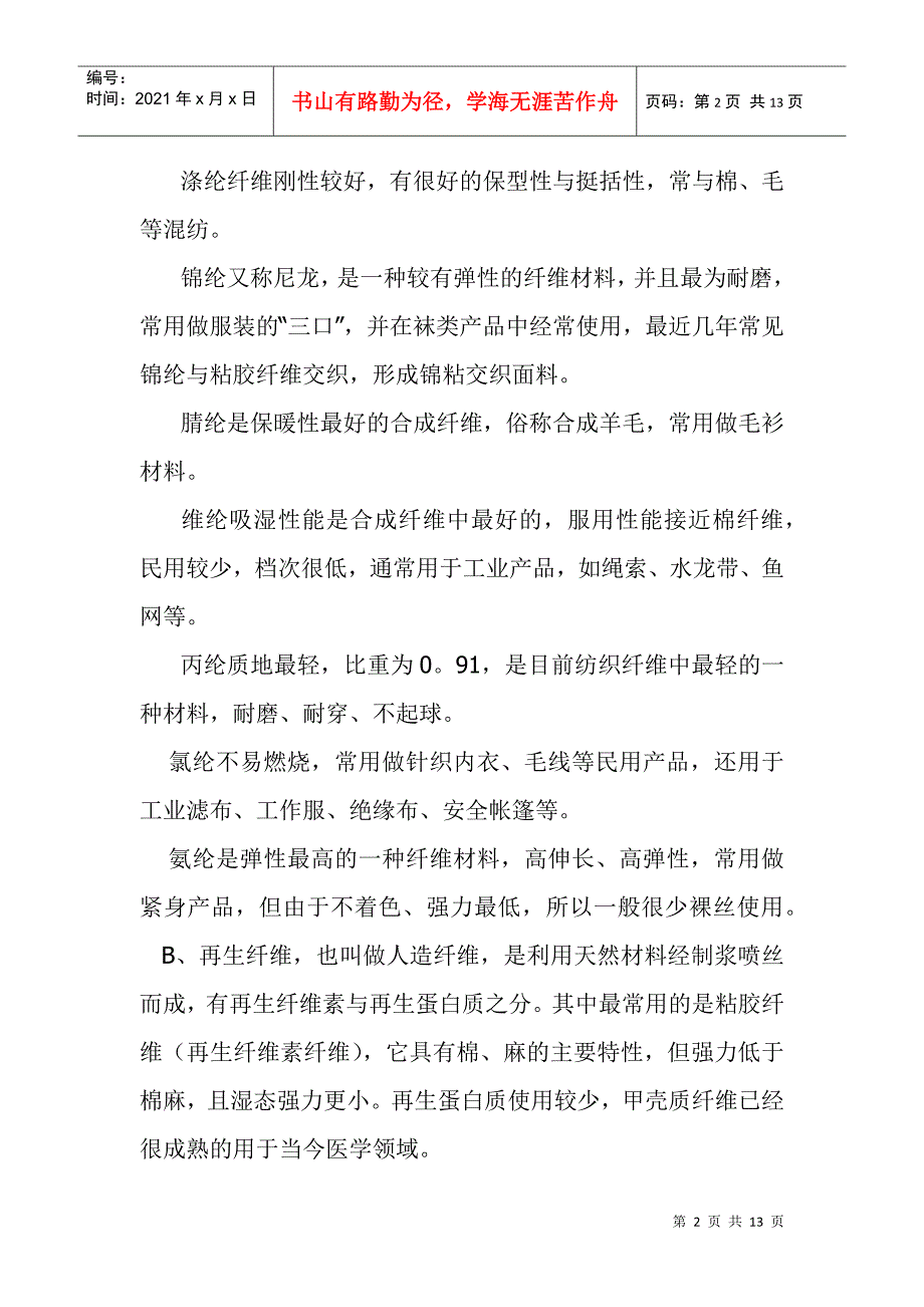 服装纺织的材料_第2页