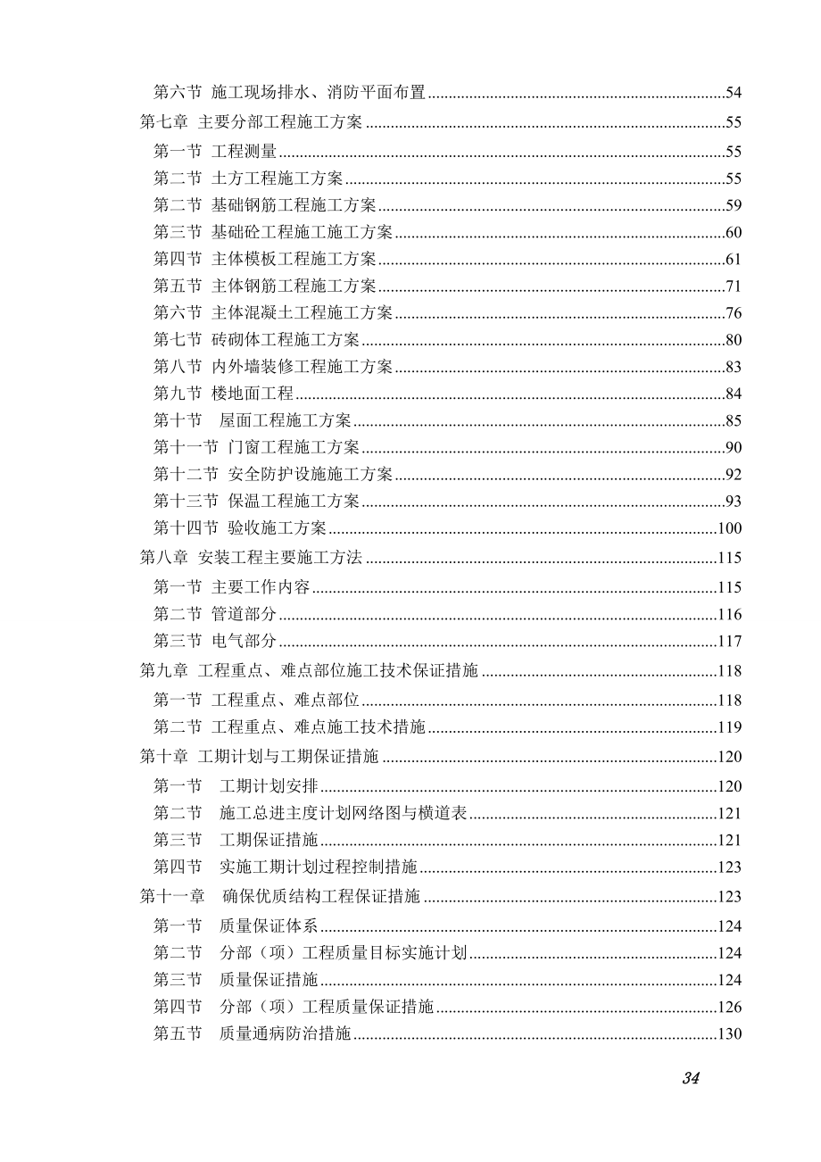 最新《施工组织设计》山东某学生公寓楼施工组织设计（7层 砖混结构）8_第2页