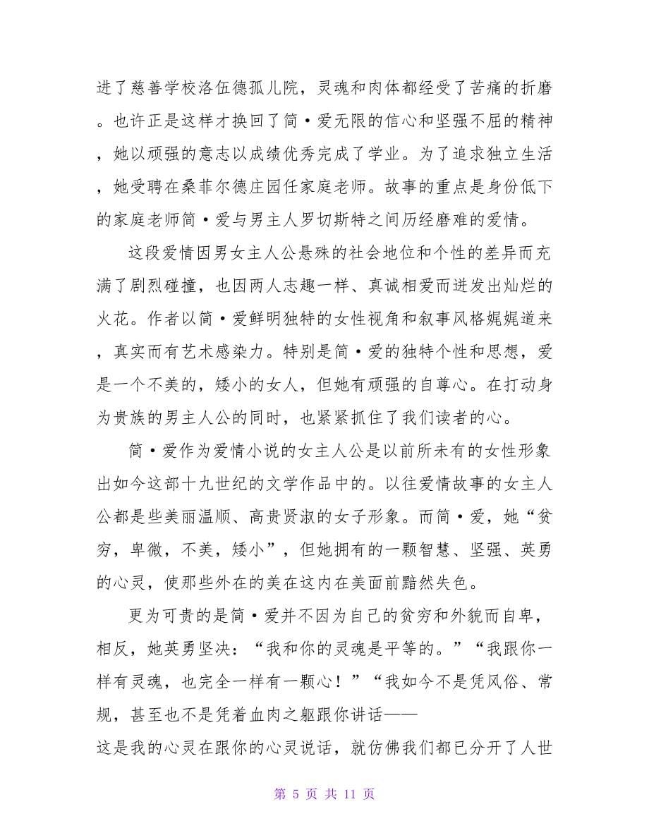 简爱大学生读书心得.doc_第5页