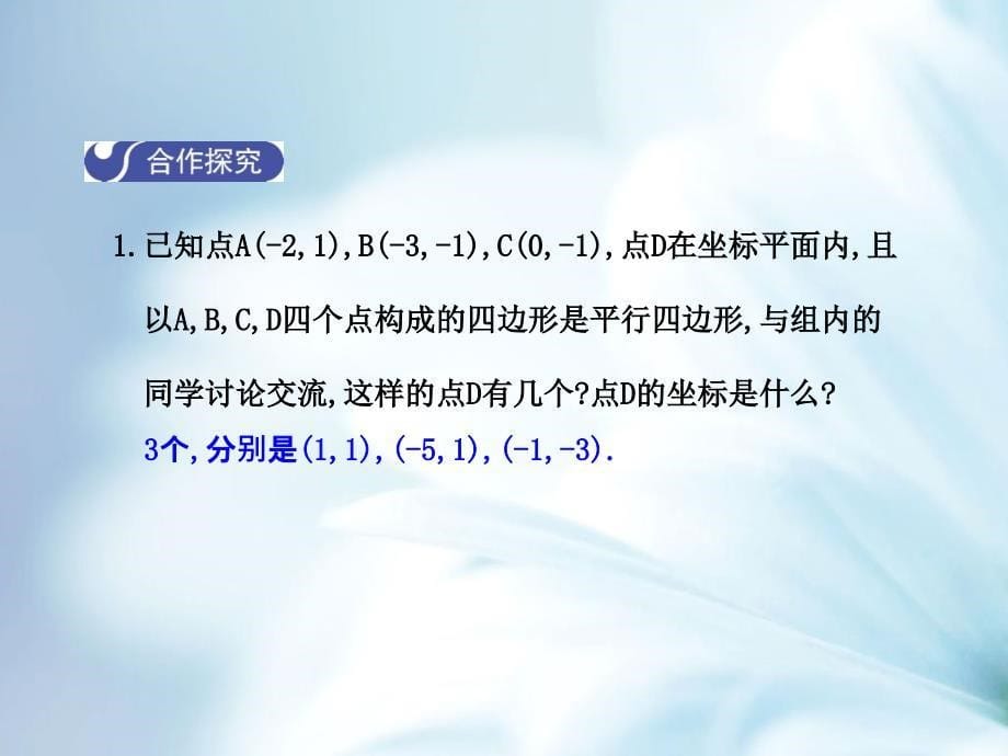 【北师大版】八年级下册数学：6.2平行四边形的判定第1课时课件含答案_第5页