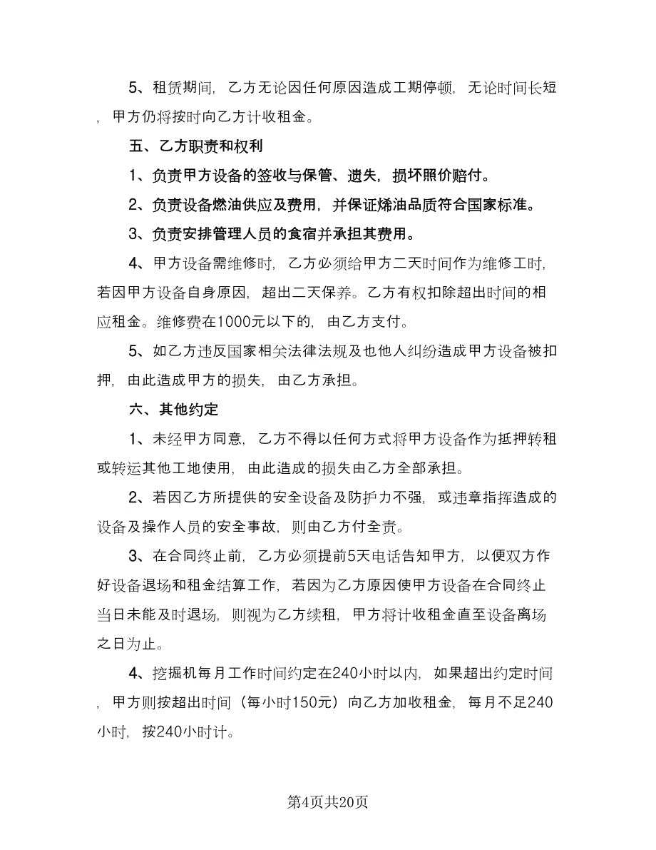 挖掘机租赁协议简单标准范本（八篇）_第4页