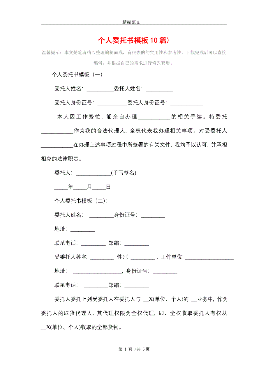 2021年个人委托书模板10篇)_第1页