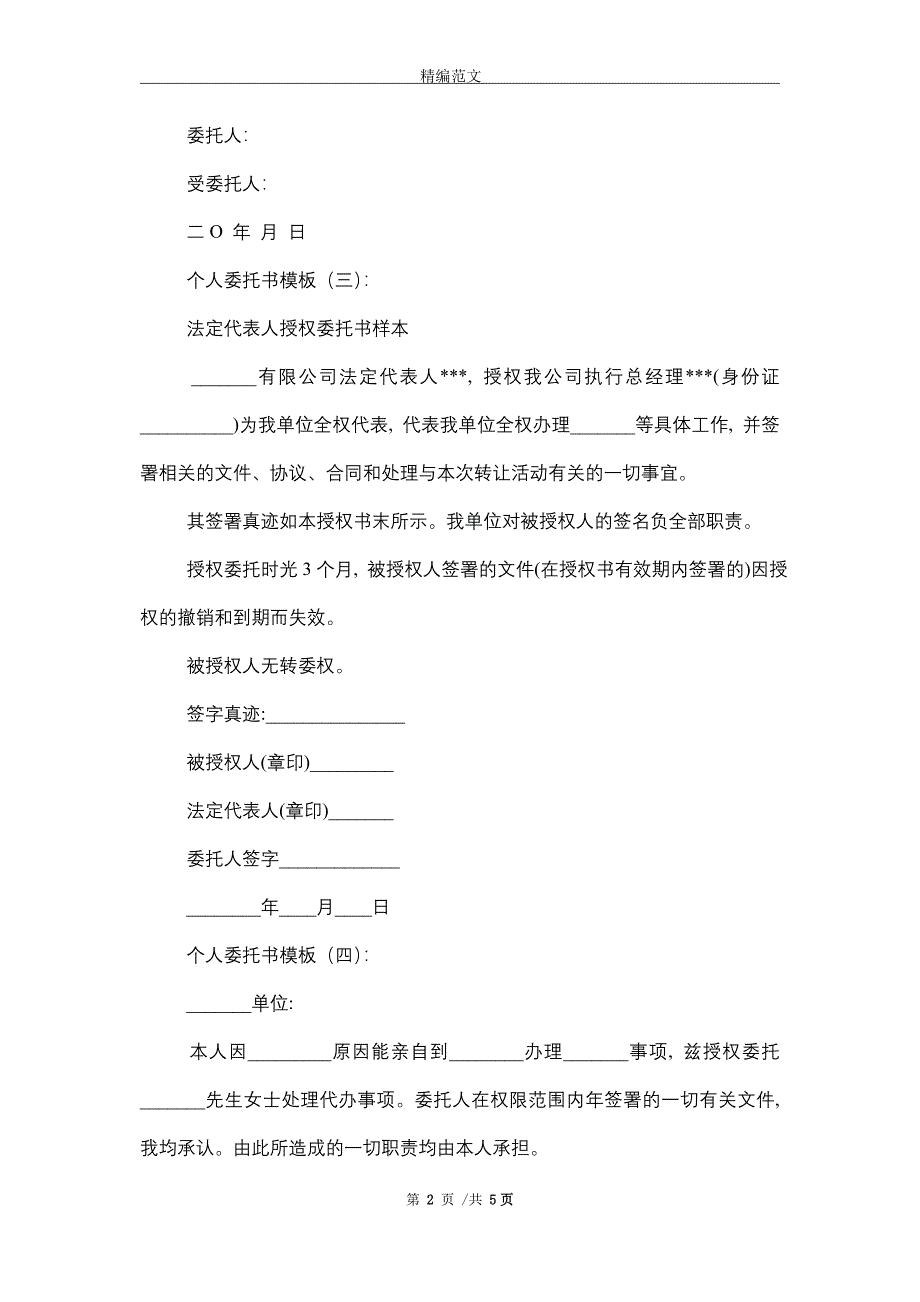 2021年个人委托书模板10篇)_第2页