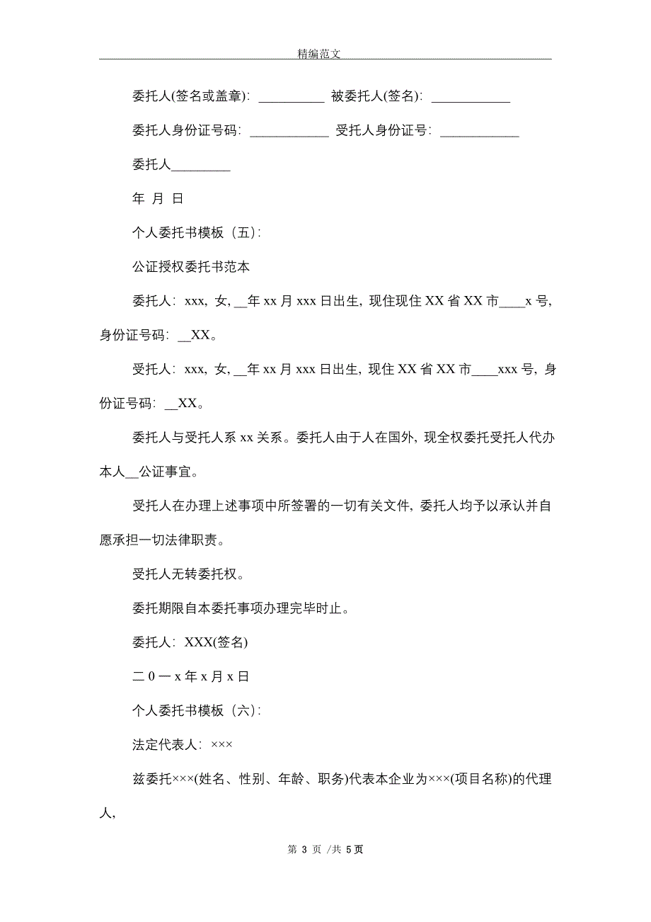 2021年个人委托书模板10篇)_第3页