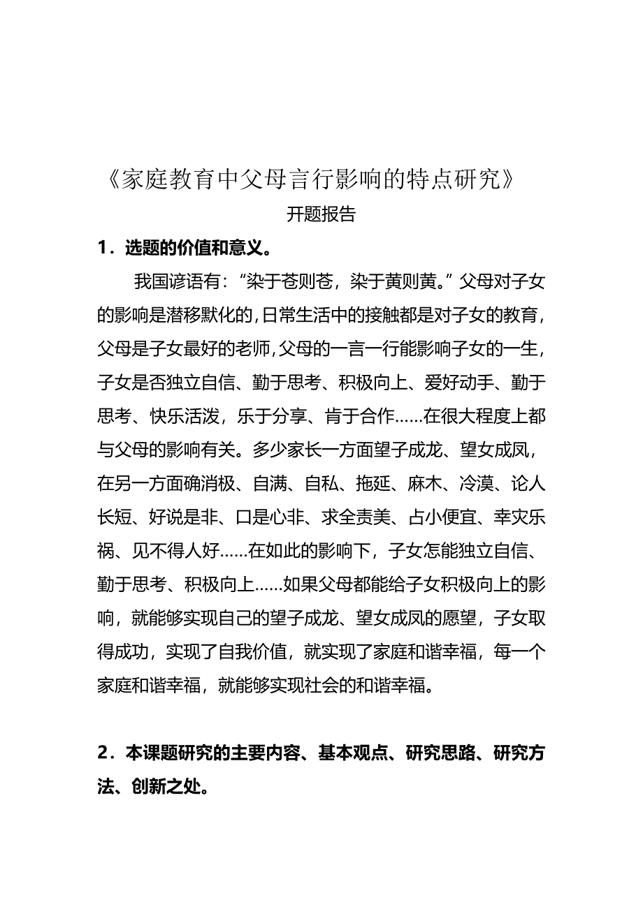 家庭教育中父母言行影响特点的研究开题报告(完整版)资料_第2页