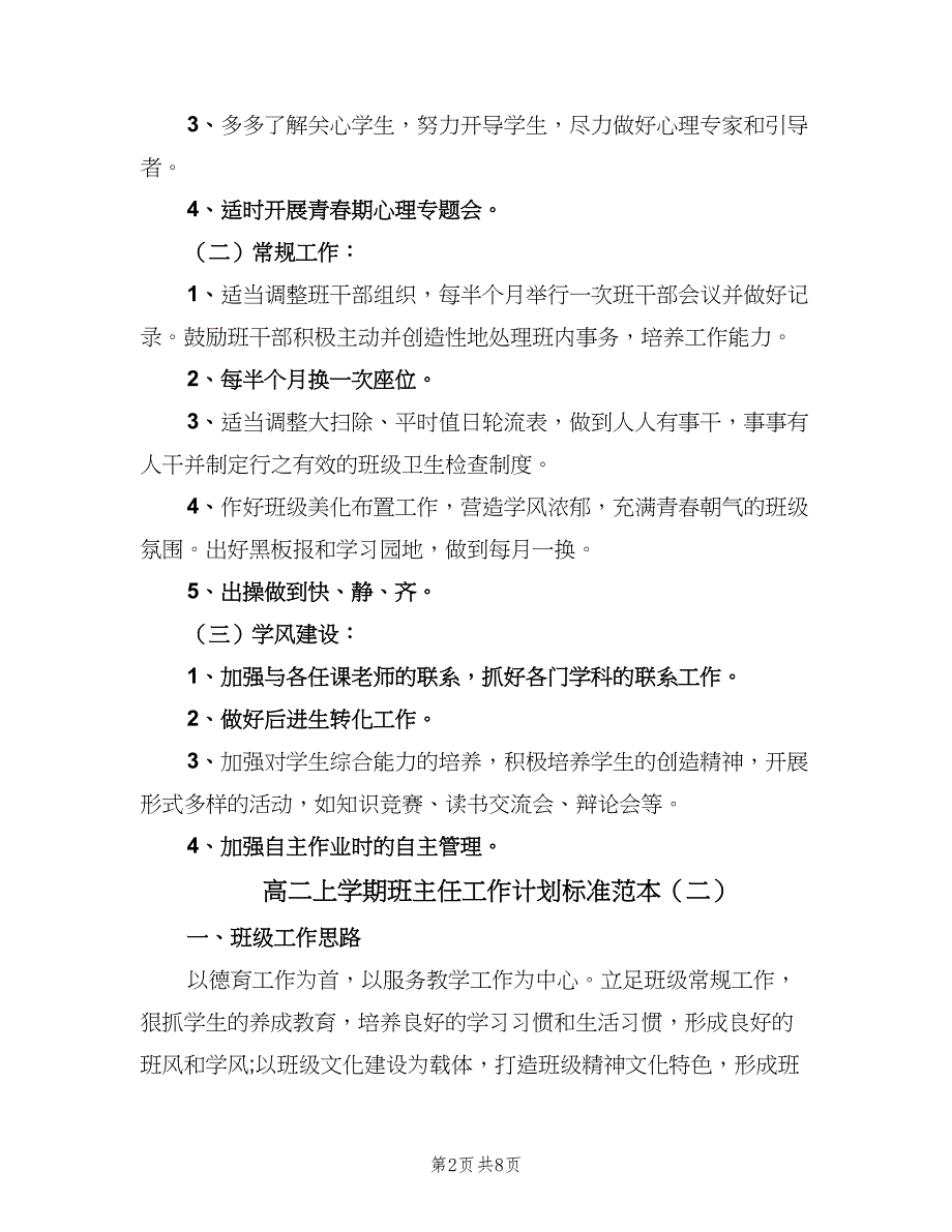 高二上学期班主任工作计划标准范本（4篇）_第2页