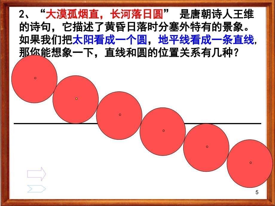 直线与圆的位置关系（公开课）ppt课件_第5页