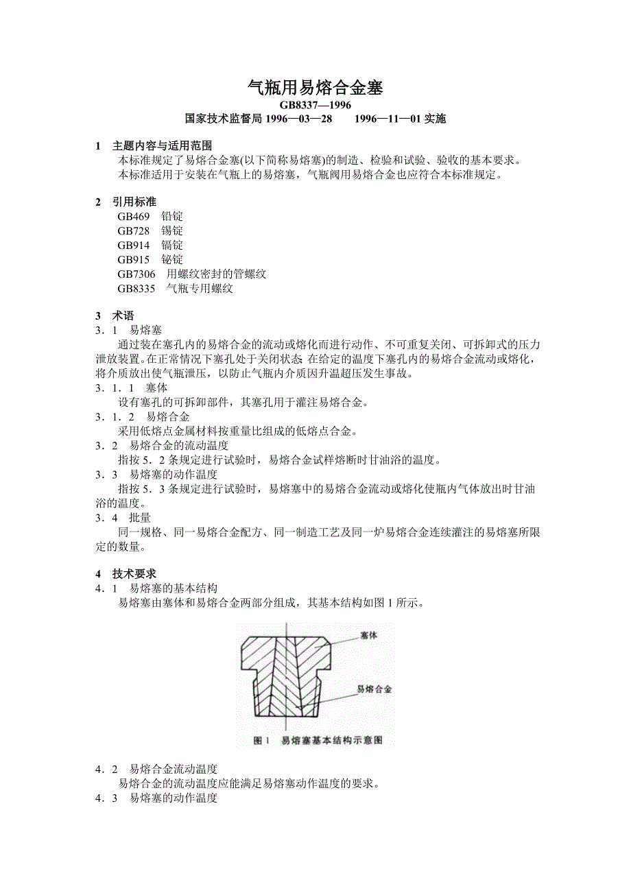 气瓶用易熔合金塞_第1页