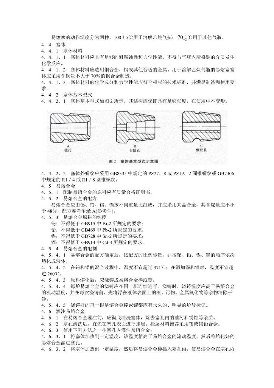 气瓶用易熔合金塞_第2页