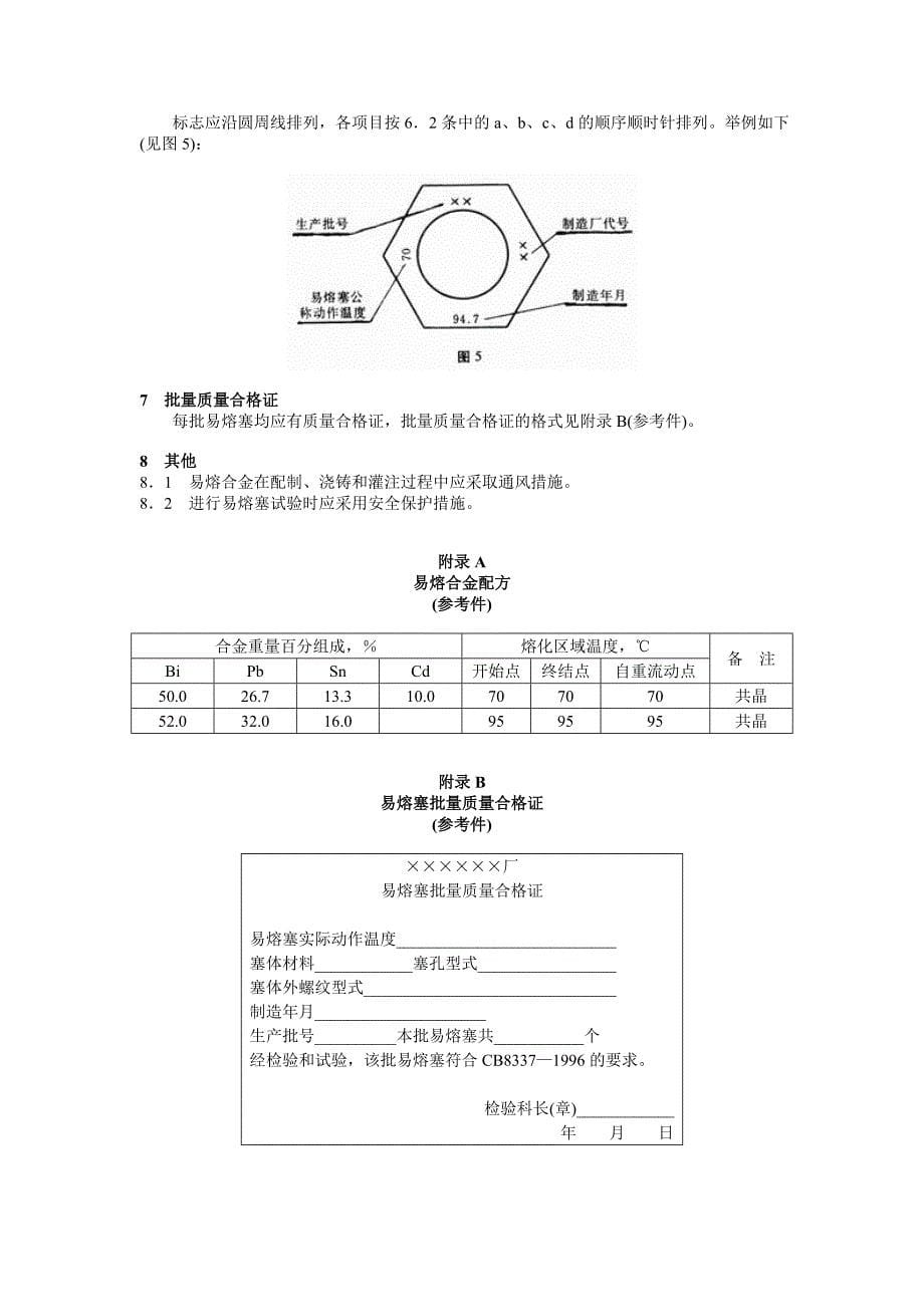 气瓶用易熔合金塞_第5页