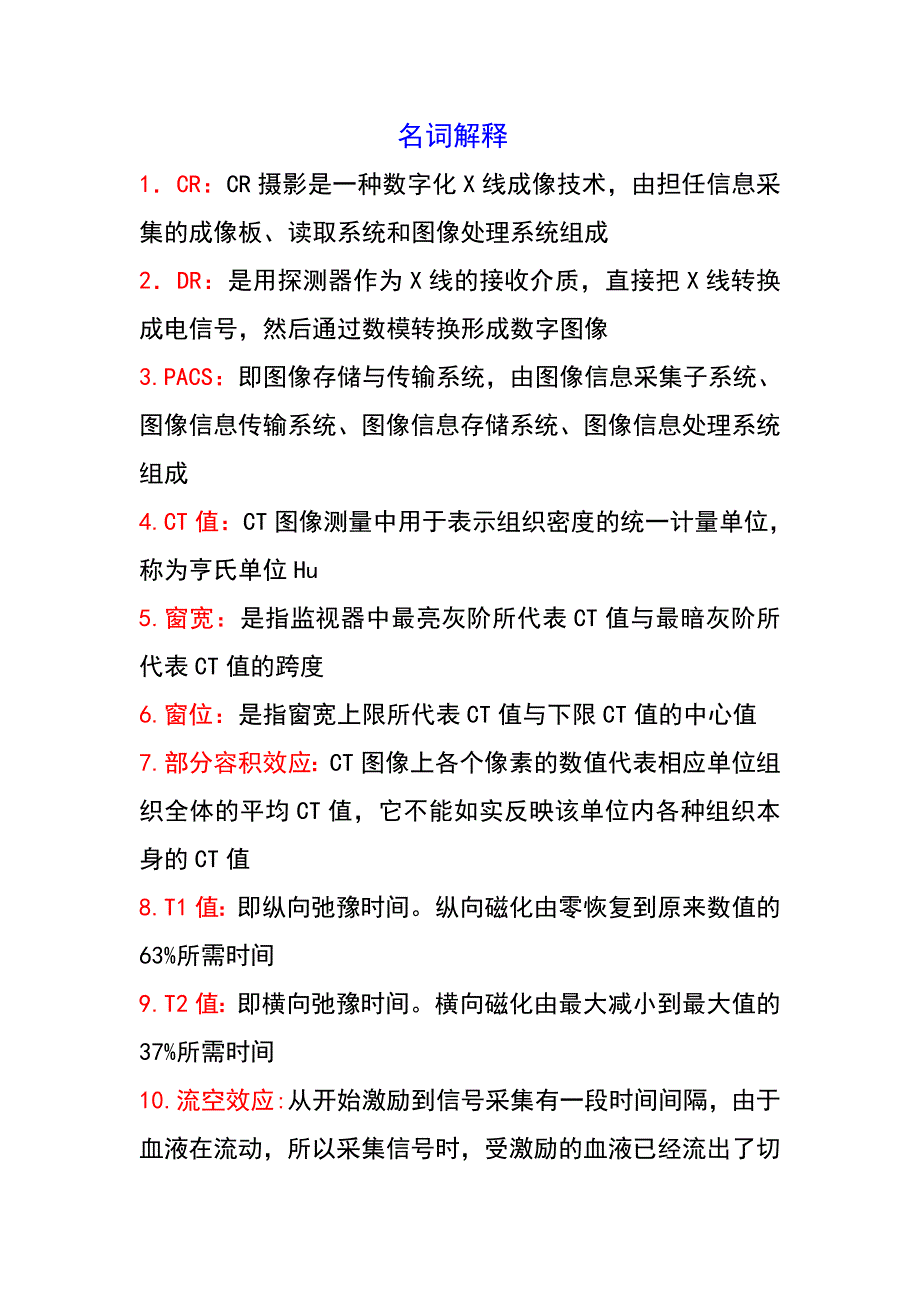 影像诊断名词解释_第1页