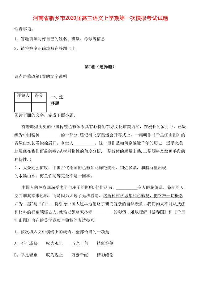 河南省新乡市2020届高三语文上学期第一次模拟考试试题(最新整理).docx