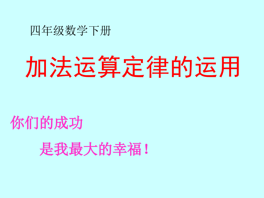 第二课时运用加法运算定律进行简便计算3.2公开课_第1页