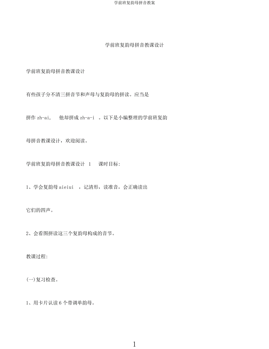 学前班复韵母拼音教案.docx_第1页