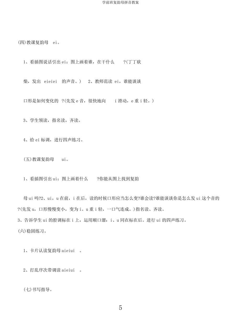 学前班复韵母拼音教案.docx_第5页