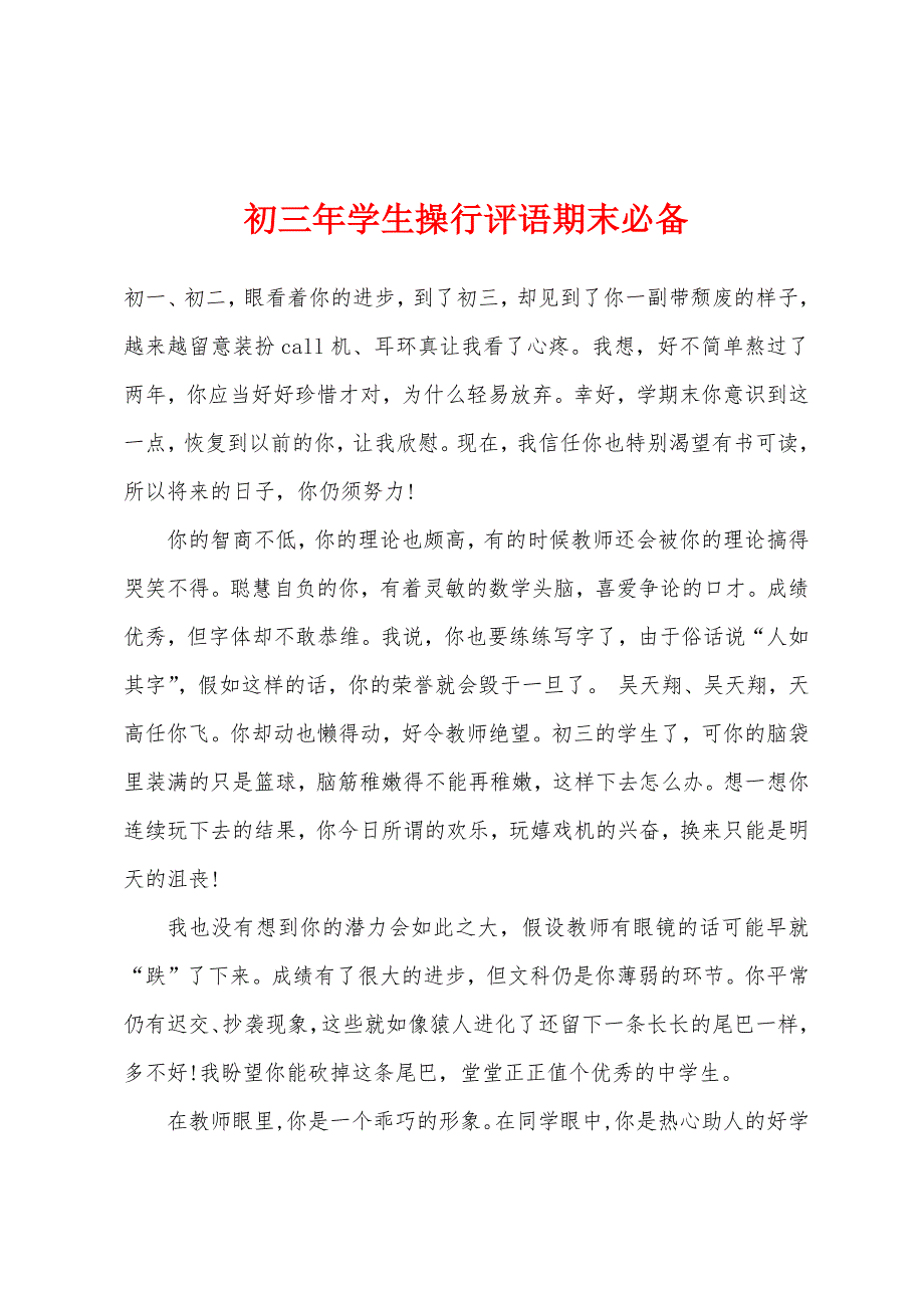 初三年学生操行评语期末必备.docx_第1页