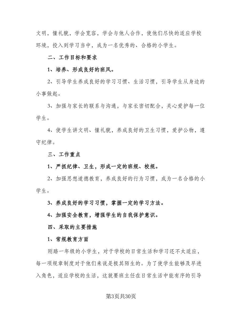 2023-2024学年度一年级班主任工作计划例文（九篇）_第3页