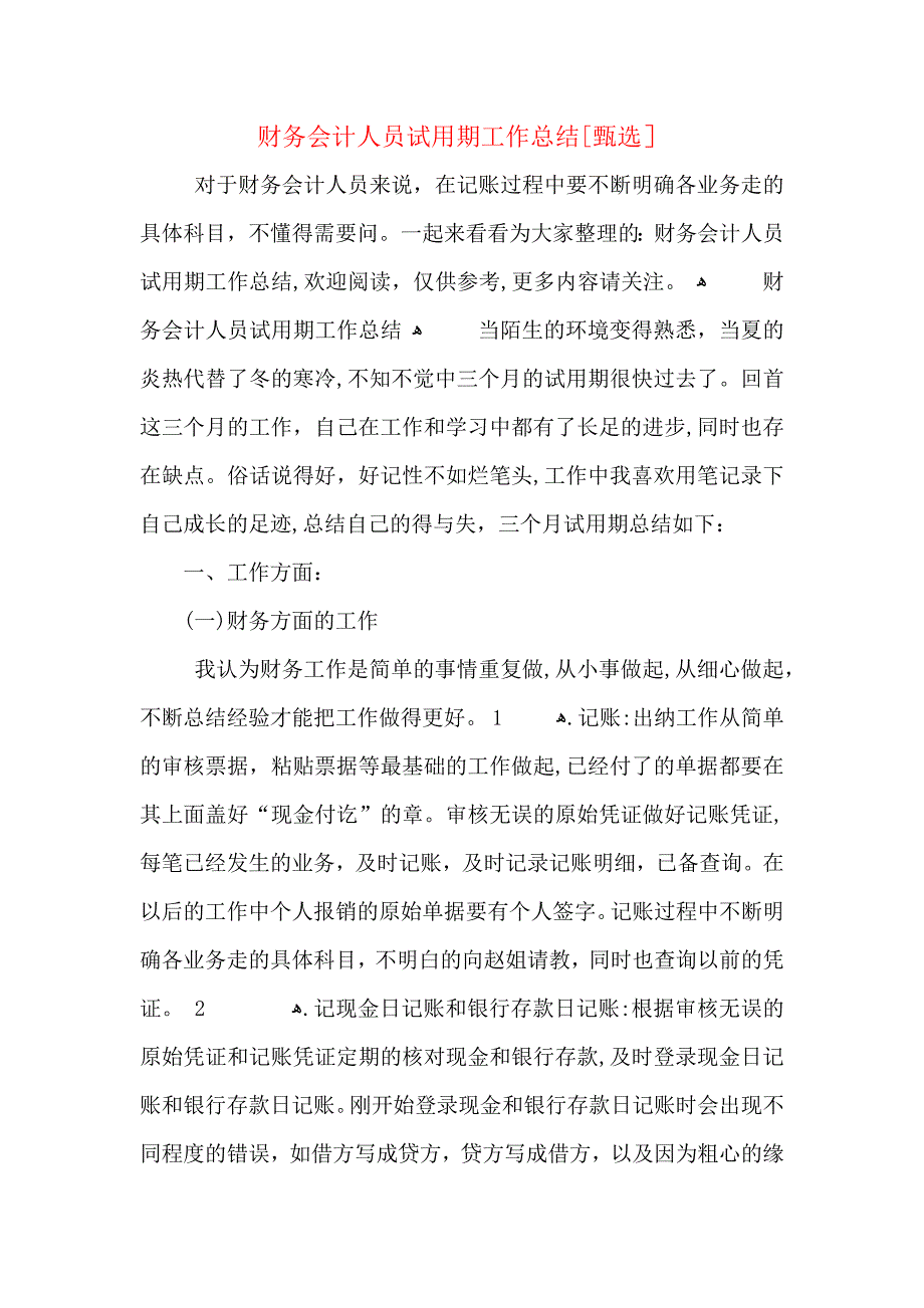 财务会计人员试用期工作总结_第1页