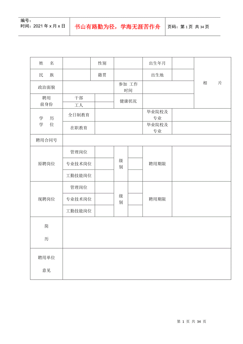 事业单位岗位聘用审核表_第1页