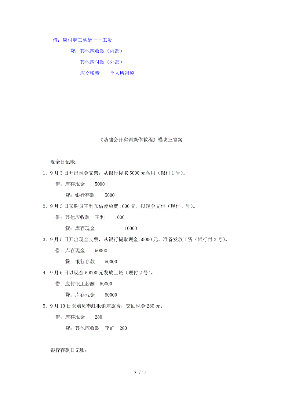 电大基础会计实训教程会计分录_第3页