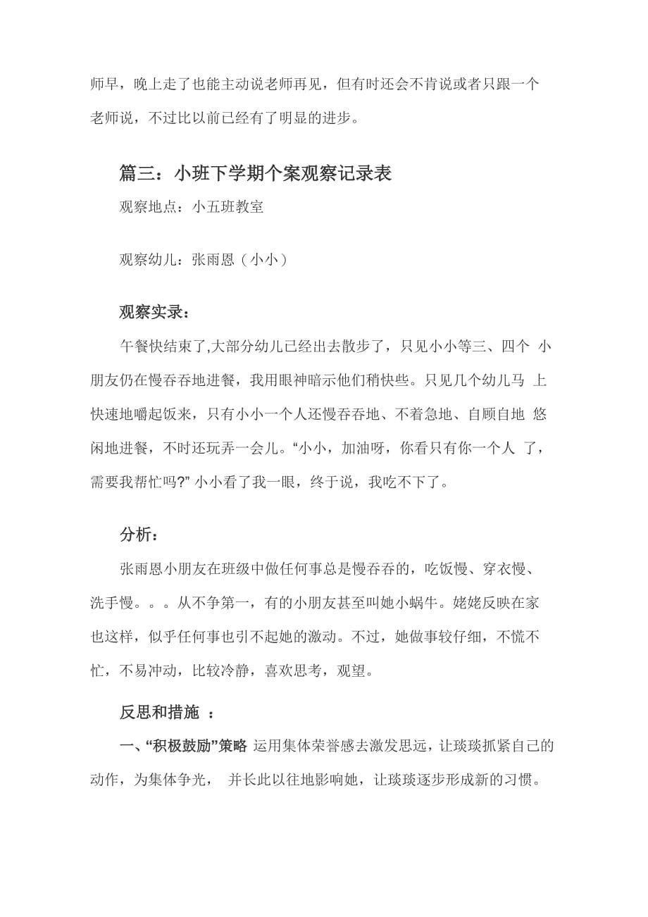 个案观察记录表小班_第5页