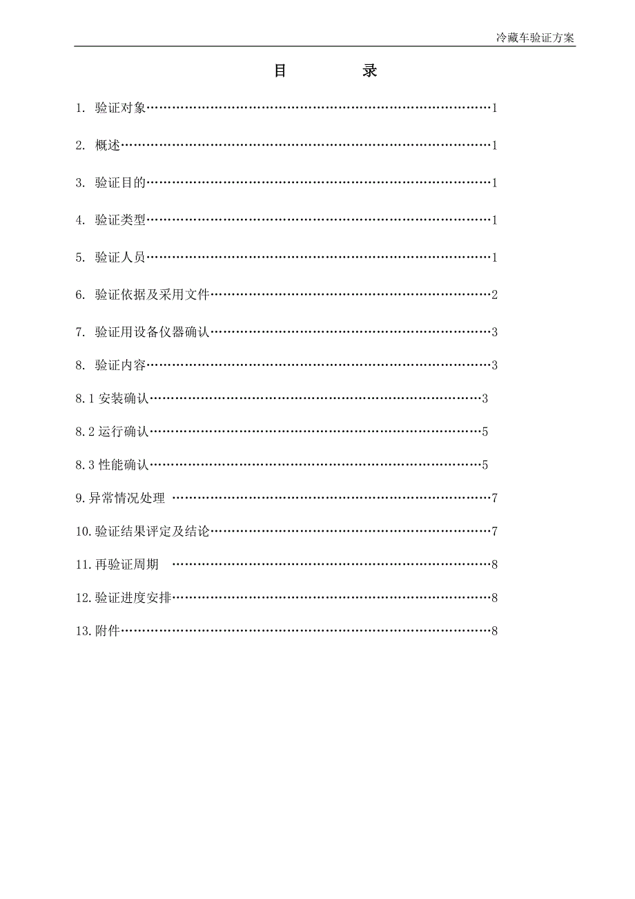 冷藏车验证方案DOC_第3页