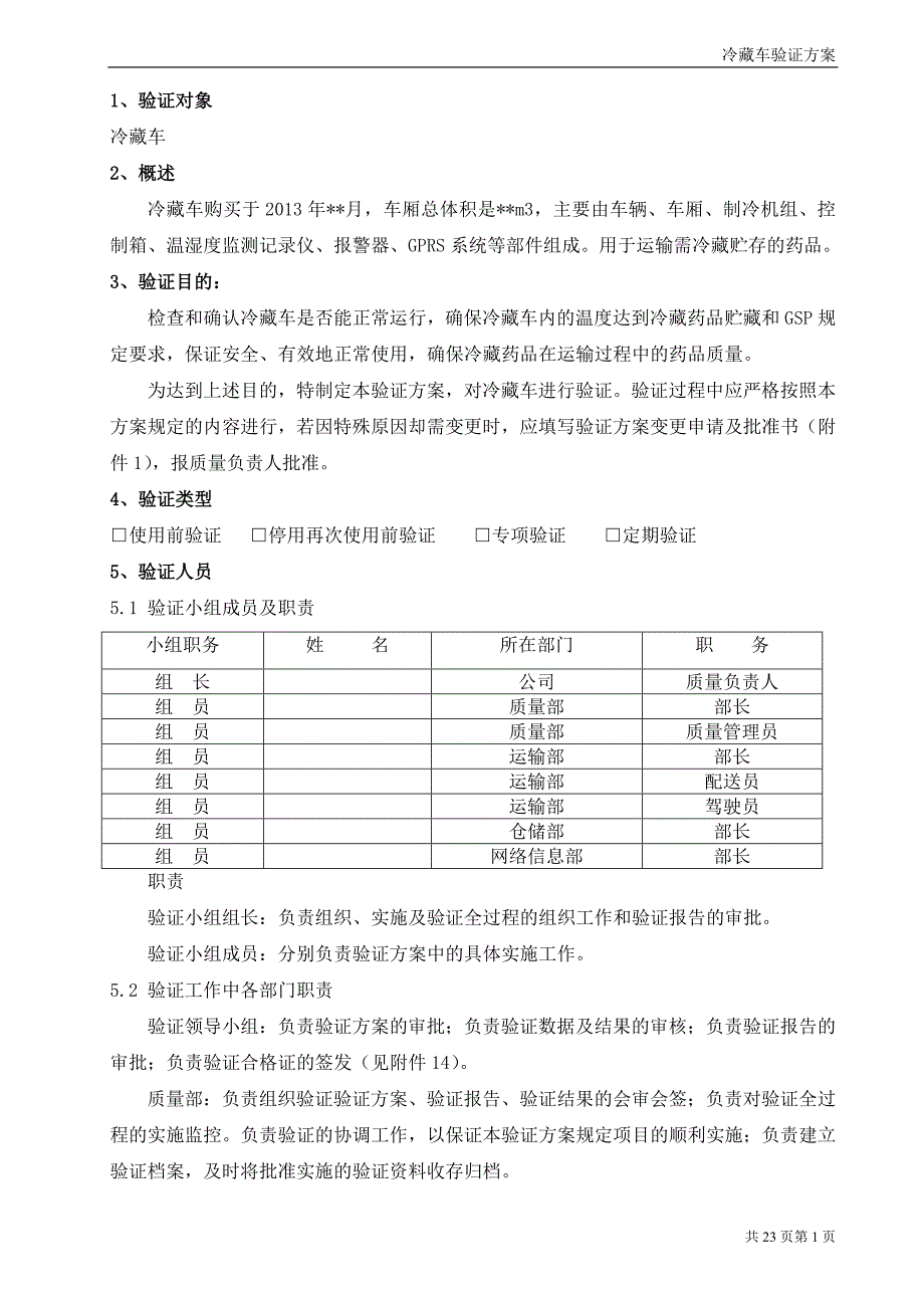 冷藏车验证方案DOC_第4页